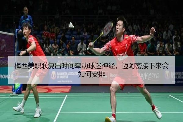 梅西美职联复出时间牵动球迷神经，迈阿密接下来会如何安排